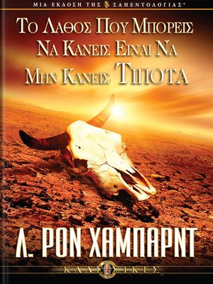 cover image of The Wrong Thing to Do is Nothing (Greek)